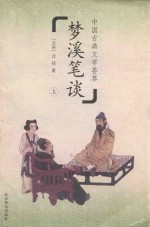 中国古典文学荟萃  梦溪笔谈  上