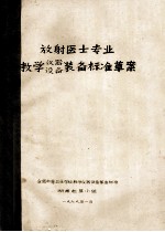 放射医士专业教学仪器  设备<em>装备</em>标准草案