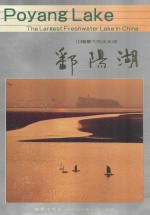 中国<em>最大</em>的淡水湖鄱阳湖