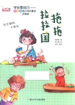拖拖拉拉国  拼音版