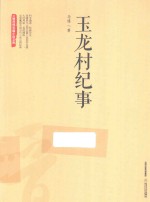 三晋百部长篇小说文库  玉龙村纪事