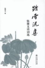 踏雪泥集  张雄文诗词选