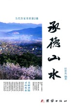 承德山水
