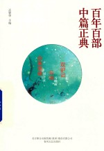 百年百部中篇正典  双驴记