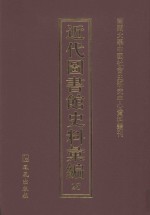 近代图书馆史料汇编  28