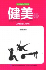 当代运动与艺术潮流  健美卷