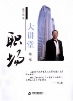 职场大讲堂  第1部