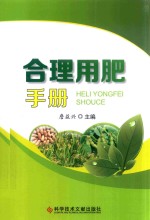 <em>合理</em>用肥<em>手册</em>