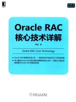 <em>O<em>rac</em>le</em> <em>RAC</em>核心技术详解
