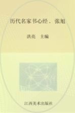 历代名家书心经  张旭
