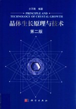晶体生长原理与技术  第<em>2</em>版