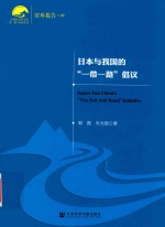 日本与我国的“一带一路”倡议