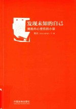 发现未知的<em>自己</em>  拥抱内心受伤的小孩