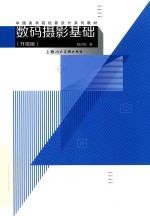 中国<em>美术</em>院校新设计系列教材  数码摄影基础  升级版