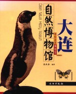带你走进<em>博物</em>馆  大连<em>自然</em><em>博物</em>馆