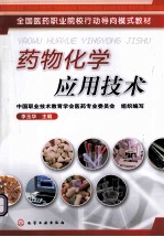 药物化学应用<em>技术</em>