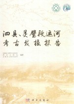 泗县、灵璧段运河<em>考古</em>发掘报告