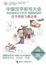 中国汉字<em>听写</em>大会·我的趣味汉字世界  汉字里的飞禽走兽