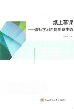纸上慕课  教师学习<em>走向</em>创意生态
