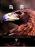 不列颠图解科学丛书  鸟类