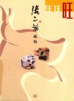 汪汪旺  <em>张二</em>苗藏狗