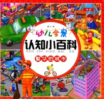 幼儿全景认知小百科  繁华的城市
