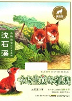 <em>沈</em>石溪动物故事注音本系列  会做生意的狐狸