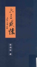 六三感怀  上  七绝112首