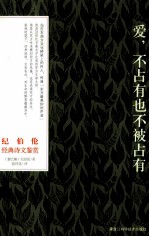 纪伯伦经典<em>诗文</em>鉴赏  爱，不占有也不被占有