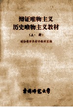 辩证唯物主义历史唯物主义教材  上