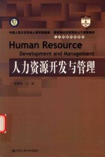 教育部经济管理类主干课程教材  人力资源管理系列  人力资源开发与管理
