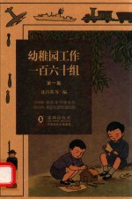 幼稚园工作一百六十组  第1集