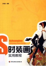<em>时装</em>画<em>实用</em>教程