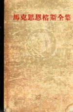 <em>马<em>克思</em></em>恩格斯全集  20
