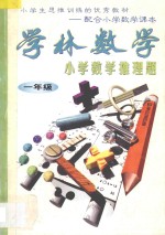 <em>学林</em>数学小学数学推理题：一年级