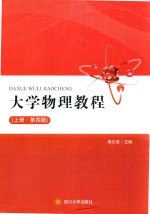 大学<em>物理</em><em>教程</em>  <em>上</em>  第4版