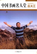 中国书画名人堂  吕<em>大江</em>