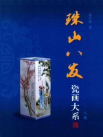 珠山八友瓷画大系  上