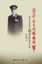 从一介书生到开国将军  我与百岁前辈刘秉彦将军对话
