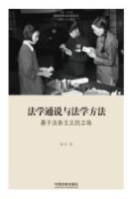 法学通说与法学方法  基于法条主义的立场