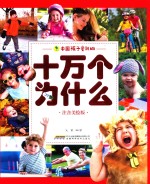 中国孩子<em>爱</em>问的十万个为什么  奇妙的人体  注音美绘版