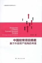 <em>金融</em>发展与开放研究丛书  中国经常项目顺差  基于外部资产视角的考查