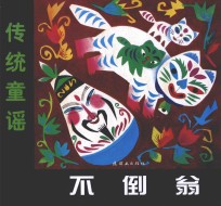 中国童谣  传统童谣  <em>不倒</em>翁