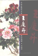 中国近现代名家作品选粹  <em>王庆</em>升