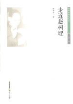 赵树理研究文丛  走近赵树理