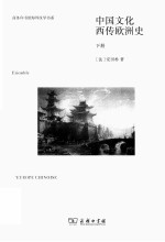 中国文化西<em>传</em>欧洲史  <em>下</em>
