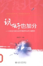 玩好也加分  32名北大新生谈怎样兼顾学业和兴趣爱好