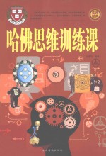 哈佛思维训练课  第1册