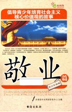 倡导青少年培育社会主义核心价值观的故事  敬业篇