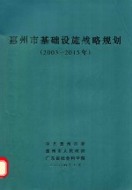 惠<em>州市</em>基础设施战略规划：2003-2015